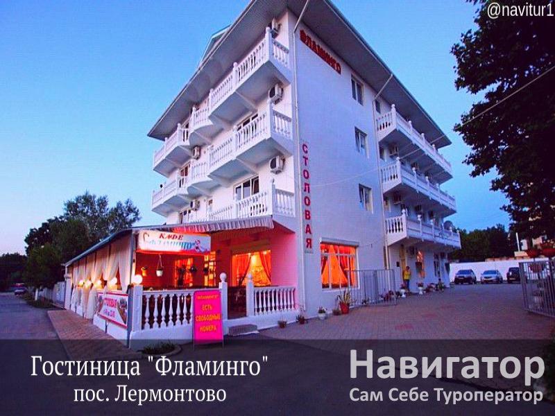 ФЛАМИНГО ФЛАМИНгО- гостиница в Лермонтово ФЛАМИНГО ФЛАМИНгО- гостиница в Лермонтово