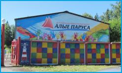 АЛЫЕ ПАРУСА - детский оздоровительный лагерь в Курортные поселки Туапсе АЛЫЕ ПАРУСА - детский оздоровительный лагерь в Курортные поселки Туапсе