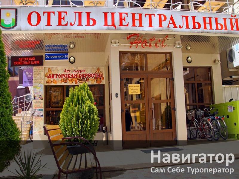 ЦЕНТРАЛЬНЫЙ - гостиница в Геленджик центр