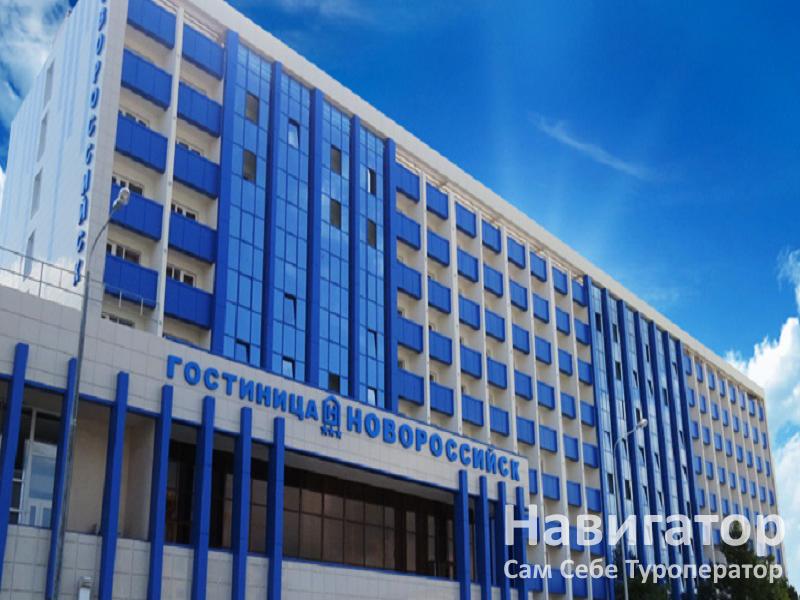 НОВОРОССИЙСК - гостиница в Новороссийск НОВОРОССИЙСК - гостиница в Новороссийск