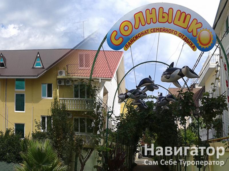 СОЛНЫШКО - пансионат в Адлер - Чкаловский район СОЛНЫШКО - пансионат в Адлер - Чкаловский район