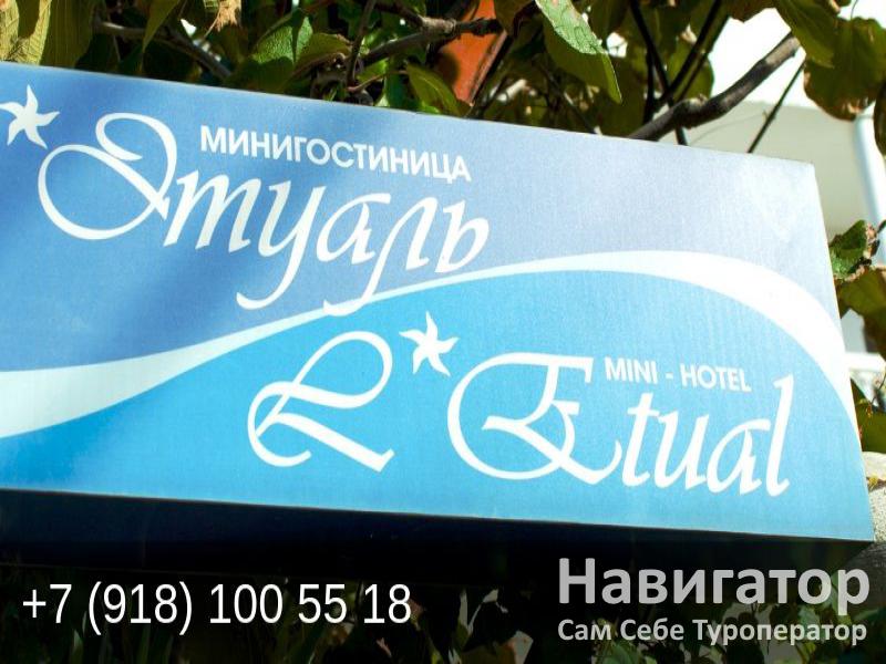 ЭТУАЛЬ - гостевой дом в Адлер ЭТУАЛЬ - гостевой дом в Адлер