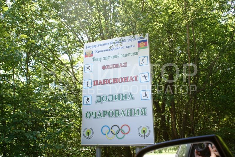 ОЧАРОВАНИЕ - пансионат в Горячий ключ ОЧАРОВАНИЕ - пансионат в Горячий ключ