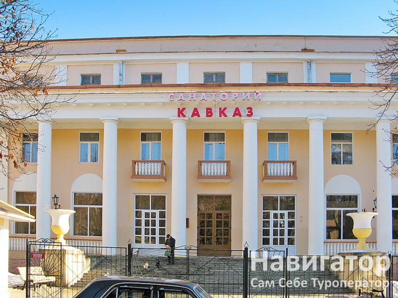 КАВКАЗ - санаторий в Кисловодск КАВКАЗ - санаторий в Кисловодск