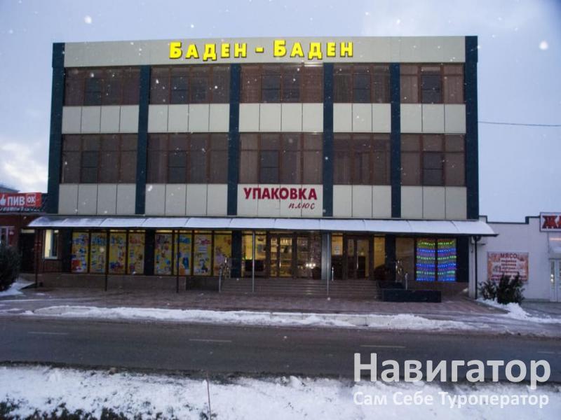 БАДЕН - БАДЕН – гостиница в Крымский район