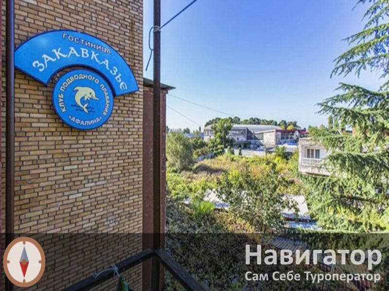 ЗАКАВКАЗЬЕ - гостиница в Курортные поселки Абхазии ЗАКАВКАЗЬЕ - гостиница в Курортные поселки Абхазии