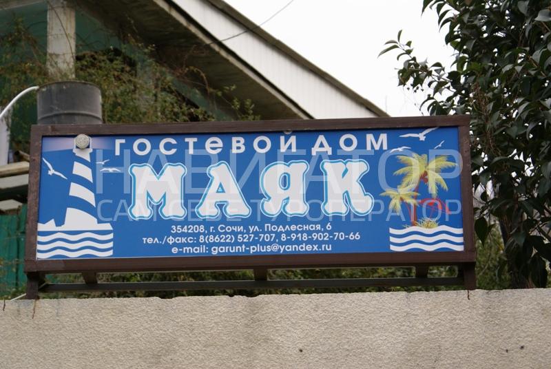 МАЯК - гостевой дом