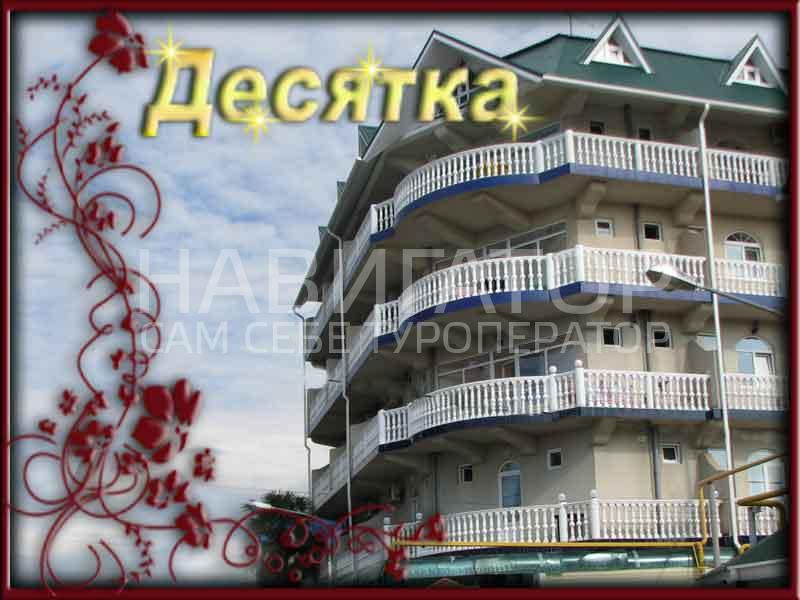ДЕСЯТКА - гостиница в Адлер