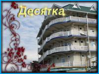 ДЕСЯТКА - гостиница в Адлер