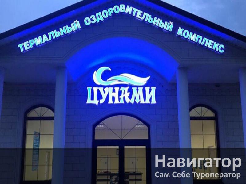 ЦУНАМИ - база отдыха в Хутора и поселки Ставропольского края ЦУНАМИ - база отдыха в Хутора и поселки Ставропольского края