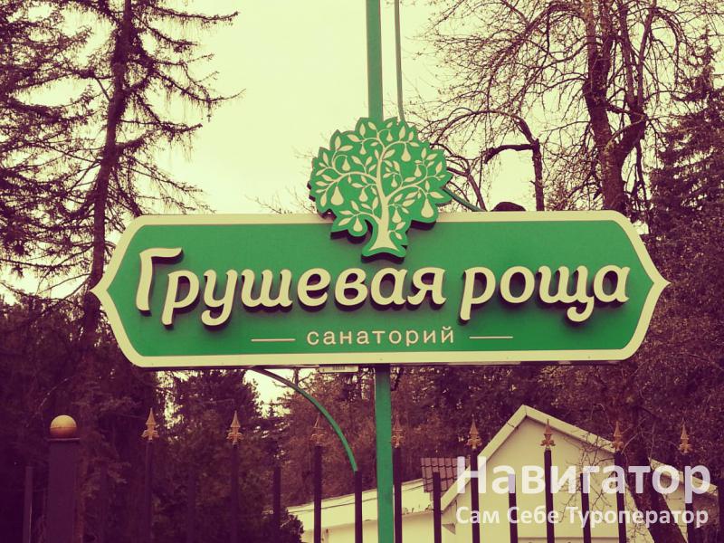 ГРУШЕВАЯ РОЩА - санаторий в Нальчик ГРУШЕВАЯ РОЩА - санаторий в Нальчик