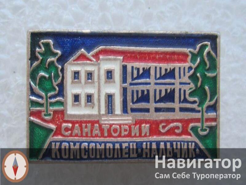 КОМСОМОЛЕЦ - санаторий в Нальчик КОМСОМОЛЕЦ - санаторий в Нальчик