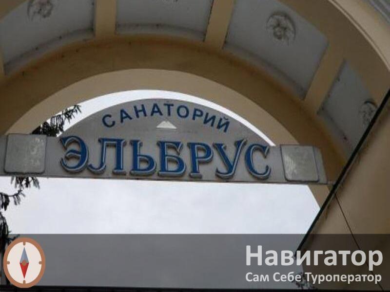 ЭЛЬБРУС - санаторий в Нальчик ЭЛЬБРУС - санаторий в Нальчик