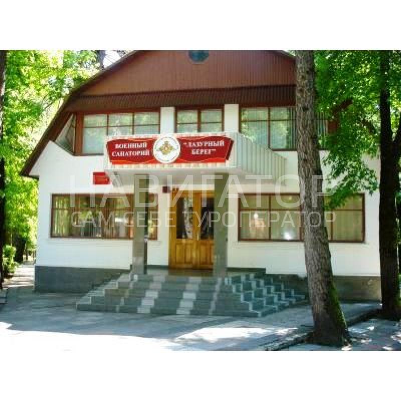 ЛАЗУРНЫЙ БЕРЕГ - военный санаторий в Курортные поселки Лазаревского района ЛАЗУРНЫЙ БЕРЕГ - военный санаторий в Курортные поселки Лазаревского района