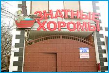 ЗНАТНЫЕ ХОРОМЫ - мини-гостиница в Краснодар ЗНАТНЫЕ ХОРОМЫ - мини-гостиница в Краснодар