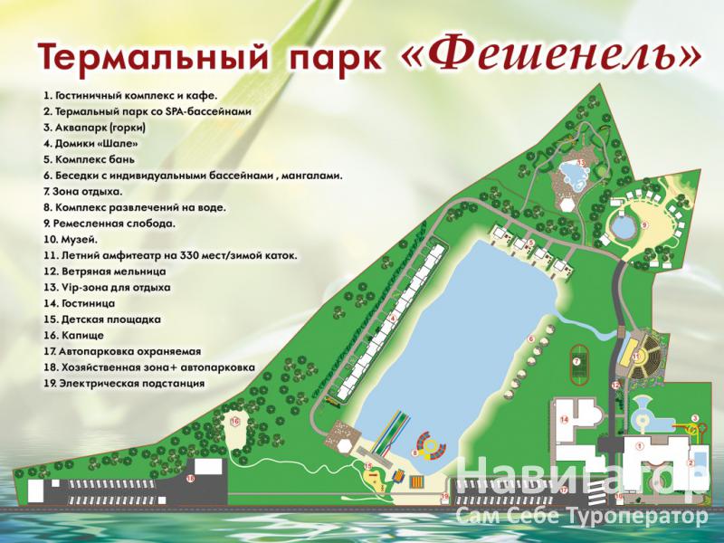 ФЕШЕНЕЛЬ - термальный парк в Горячие источники