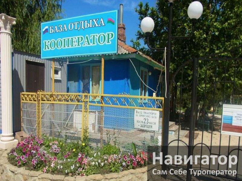 КООПЕРАТОР - база отдыха в Голубицкая