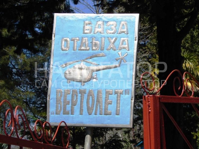 ВЕРТОЛЁТ - база отдыха в Курортные поселки Лазаревского района ВЕРТОЛЁТ - база отдыха в Курортные поселки Лазаревского района