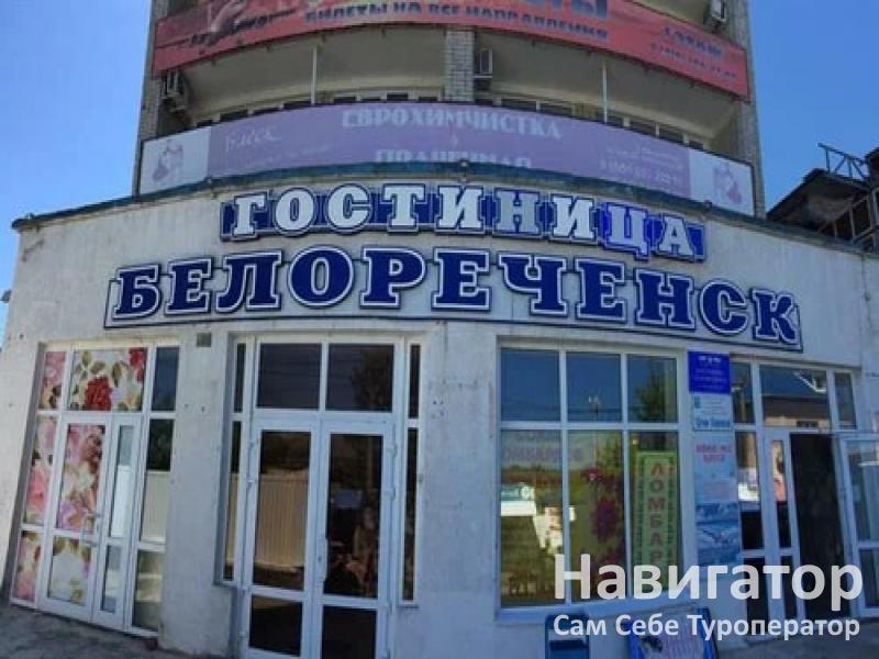 БЕЛОРЕЧЕНСК - отель в Белореченск