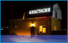 АНАСТАСИЯ - загородный отель (Видео) в Мостовской район АНАСТАСИЯ - загородный отель (Видео) в Мостовской район