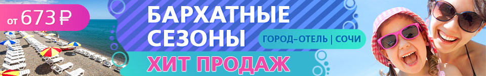Бархатные сезоны