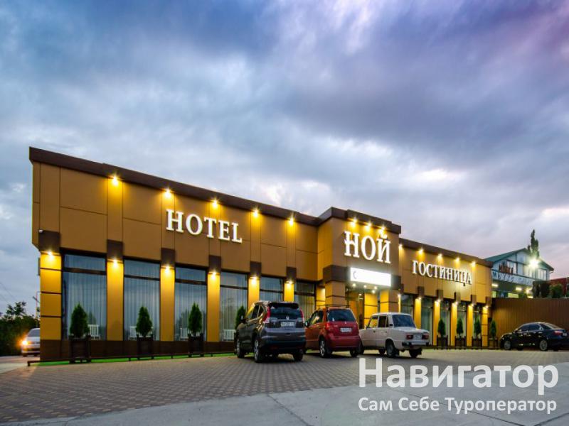 НОЙ - отель в Кропоткин НОЙ - отель в Кропоткин