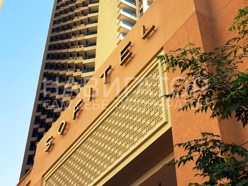 Sofitel Dubai Jumeirah Beach - отель 5* в Дубай Sofitel Dubai Jumeirah Beach - отель 5* в Дубай