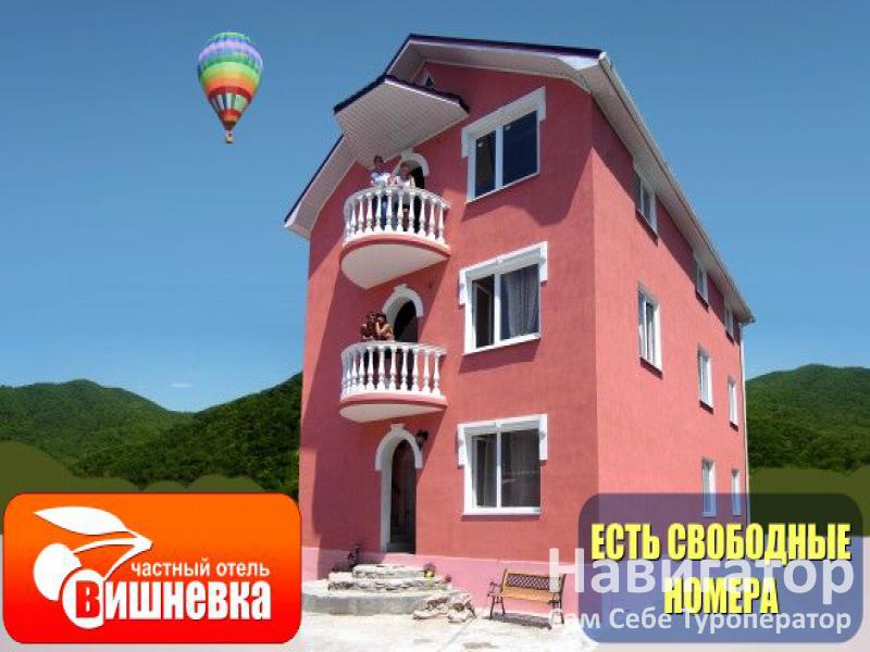 ВИШНЕВКА - отель в Курортные поселки Лазаревского района ВИШНЕВКА - отель в Курортные поселки Лазаревского района