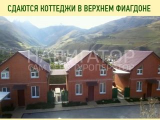 АКСАКАЛ - 2-х этажные коттеджи в Поселки РСО АКСАКАЛ - 2-х этажные коттеджи в Поселки РСО