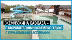ГЕДУКО - спортивно-оздоровительный комплекс. в Поселки КБР ГЕДУКО - спортивно-оздоровительный комплекс. в Поселки КБР