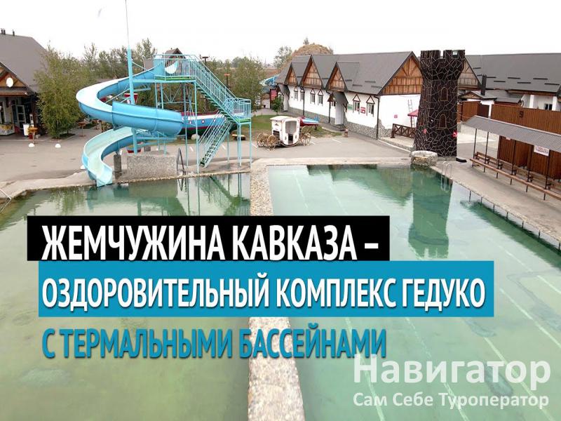 ГЕДУКО - спортивно-оздоровительный комплекс. в Поселки КБР ГЕДУКО - спортивно-оздоровительный комплекс. в Поселки КБР