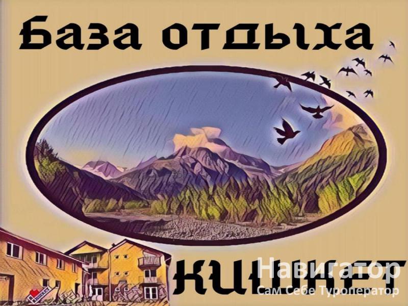 КИШКЕТ - база отдыха в Карачаево-Черкесская Республика КИШКЕТ - база отдыха в Карачаево-Черкесская Республика