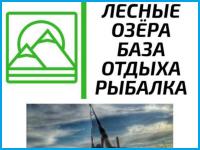 ЛЕСНЫЕ ОЗЕРА - гостиничный комплекс в Хутора и поселки Ставропольского края ЛЕСНЫЕ ОЗЕРА - гостиничный комплекс в Хутора и поселки Ставропольского края