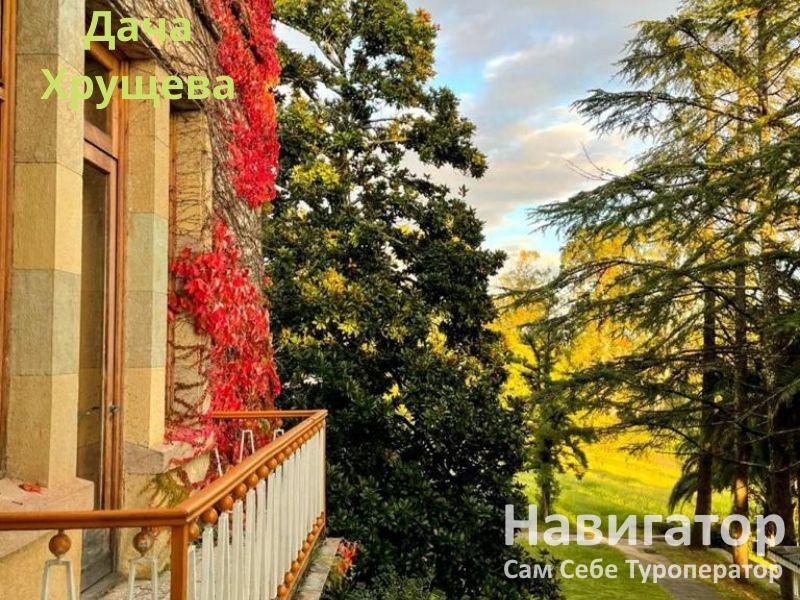 ДАЧА ХРУЩЕВА - вилла в Новый Афон ДАЧА ХРУЩЕВА - вилла в Новый Афон