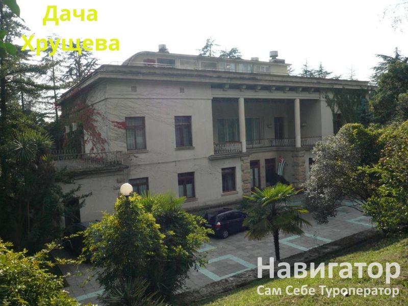 ДАЧА ХРУЩЕВА - вилла в Новый Афон ДАЧА ХРУЩЕВА - вилла в Новый Афон