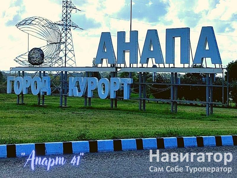 АПАРТ 41 - 2-х комнатная квартира в Анапа