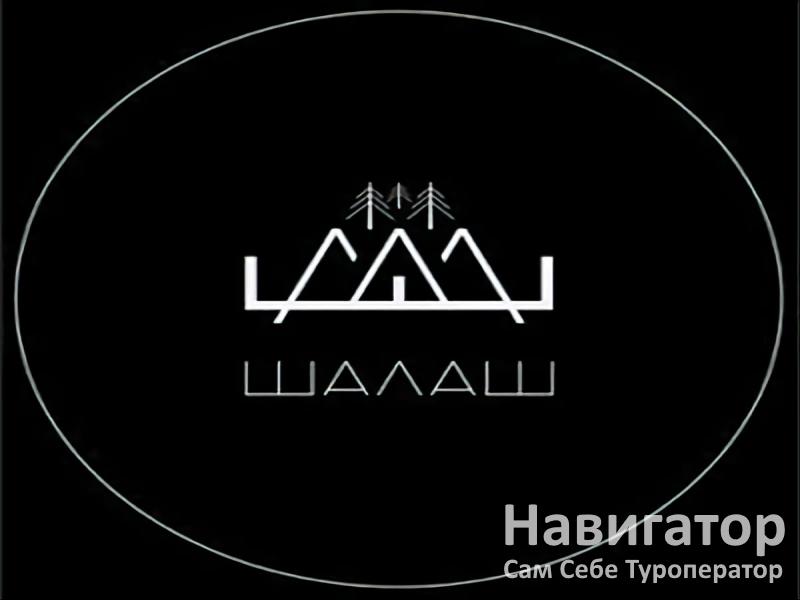 ШАЛАШ АРХЫЗ - база отдыха в Архыз