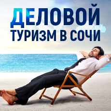 Деловой туризм в Сочи